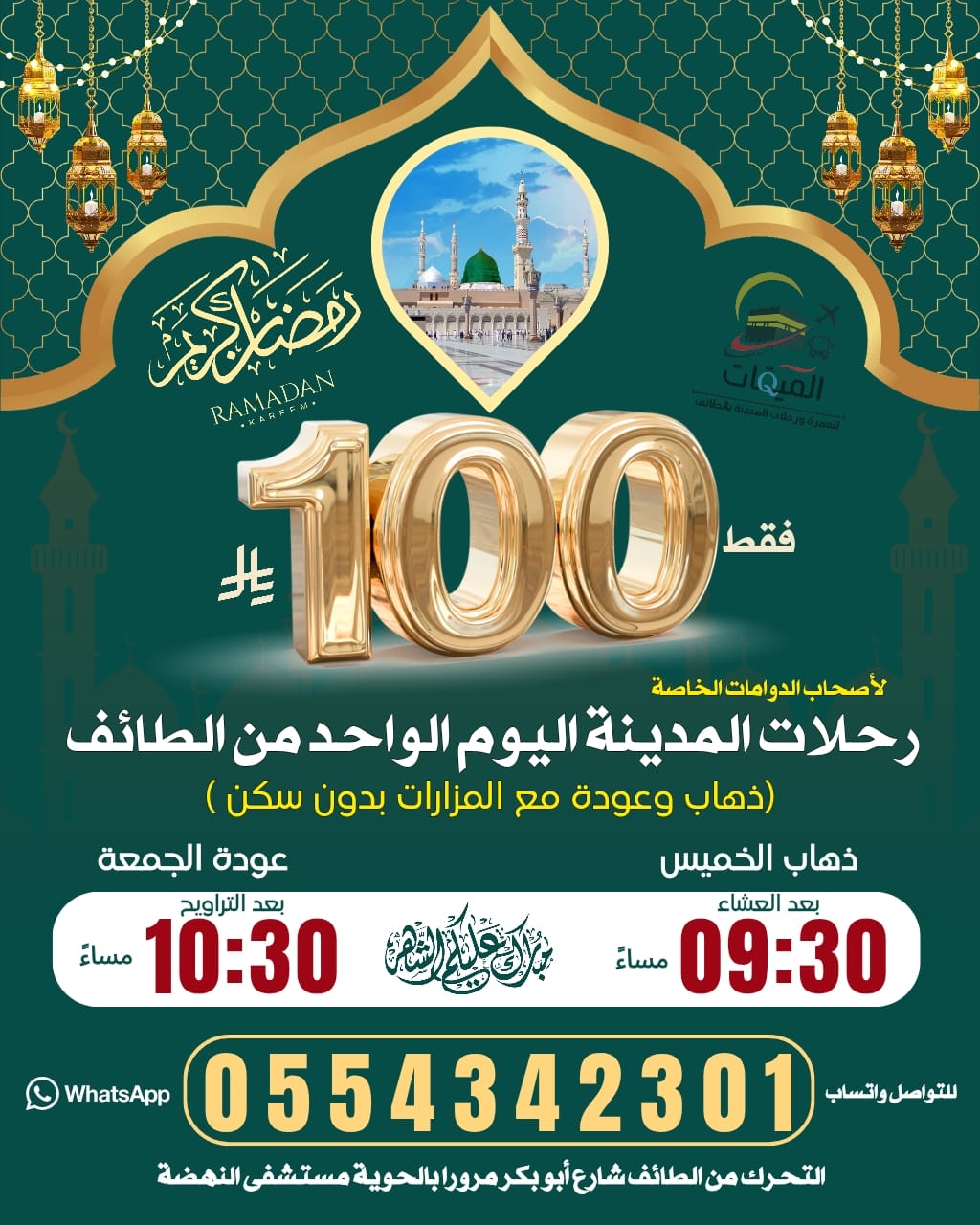 رحلات المدينة في رمضان